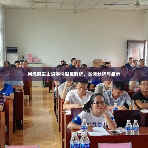 河流突发山洪事件深度剖析，案例分析与启示