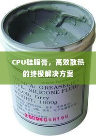 CPU硅脂膏，高效散热的终极解决方案