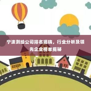 宁波测绘公司排名揭晓,行业分析及领先企业榜单揭秘