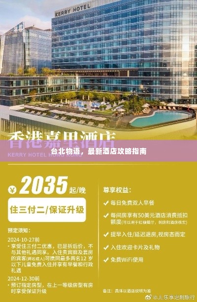 台北物语，最新酒店攻略指南