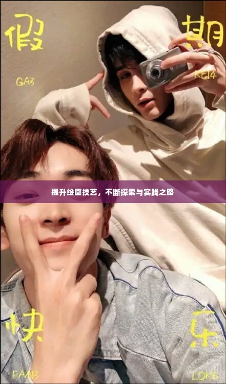 提升绘画技艺,不断探索与实践之路