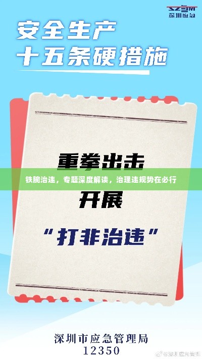 铁腕治违,专题深度解读,治理违规势在必行