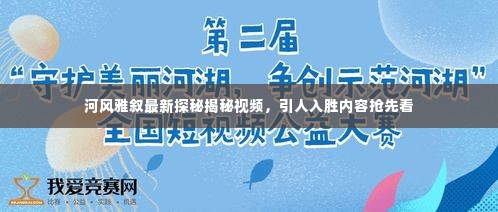 河风雅叙最新探秘揭秘视频,引人入胜内容抢先看