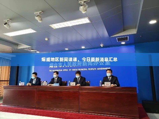 烟威地区新闻速递，今日最新消息汇总