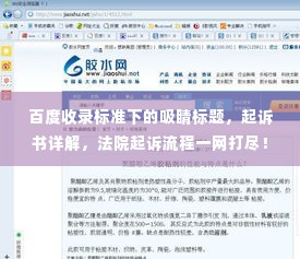 百度收录标准下的吸睛标题,起诉书详解,法院起诉流程一网打尽!