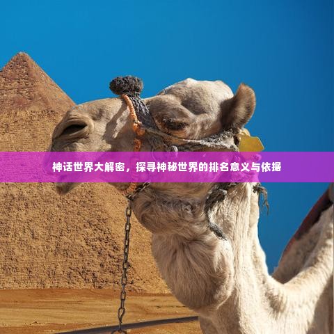 神话世界大解密,探寻神秘世界的排名意义与依据
