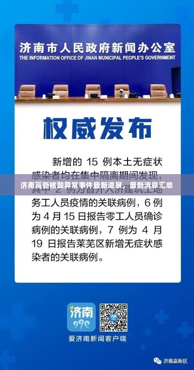 济南高新核酸异常事件最新进展，最新消息汇总