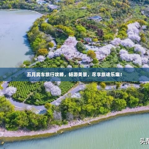 五月房车旅行攻略，畅游美景，尽享旅途乐趣！