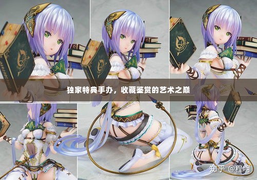 独家特典手办,收藏鉴赏的艺术之巅