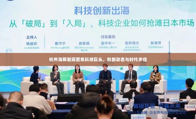 杭州海豚新闻聚焦科技巨头,创新动态与时代步伐