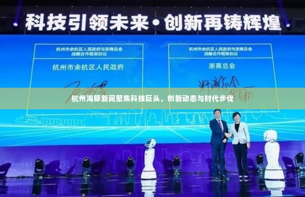 杭州海豚新闻聚焦科技巨头,创新动态与时代步伐