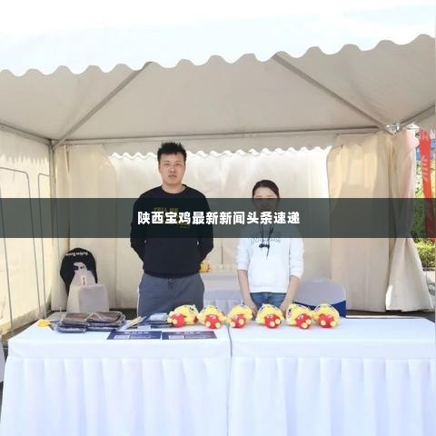 陕西宝鸡最新新闻头条速递