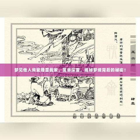 梦见他人频繁赠菜我家,寓意深重,揭秘梦境背后的秘密!