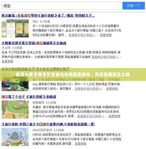 新闻头条直播带货策略与关键要素解析，开启直播带货之旅