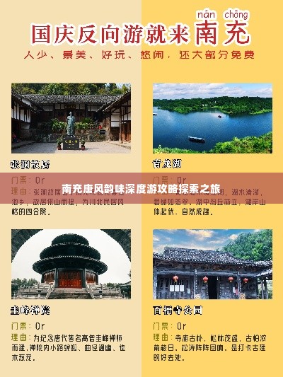 南充唐风韵味深度游攻略探索之旅