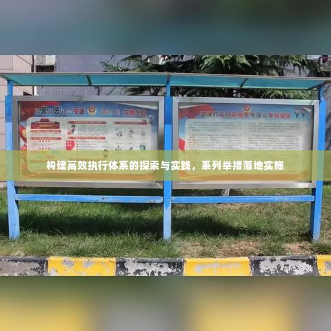 构建高效执行体系的探索与实践,系列举措落地实施