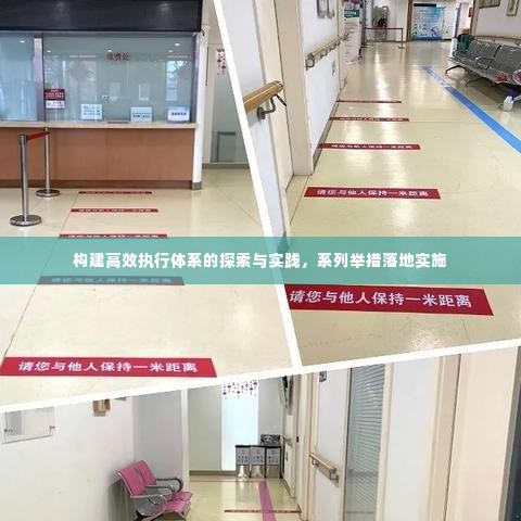 构建高效执行体系的探索与实践,系列举措落地实施