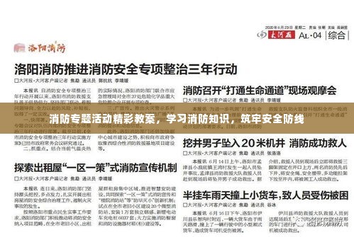 消防专题活动精彩教案,学习消防知识,筑牢安全防线