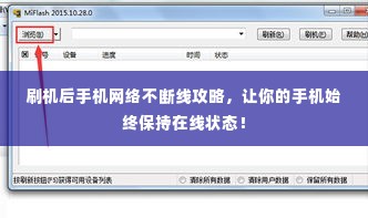 刷机后手机网络不断线攻略，让你的手机始终保持在线状态！