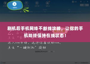 刷机后手机网络不断线攻略,让你的手机始终保持在线状态!