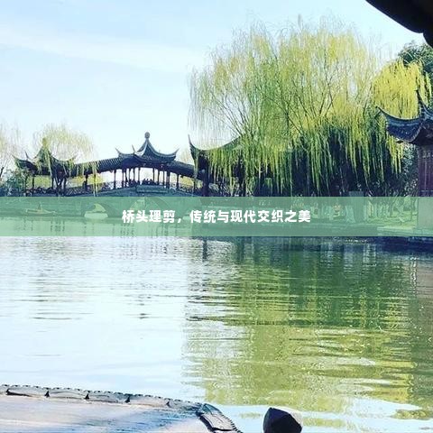 桥头理剪,传统与现代交织之美