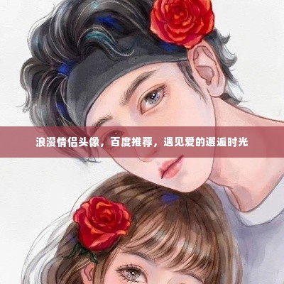 浪漫情侣头像,百度推荐,遇见爱的邂逅时光