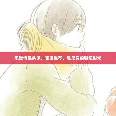 浪漫情侣头像,百度推荐,遇见爱的邂逅时光