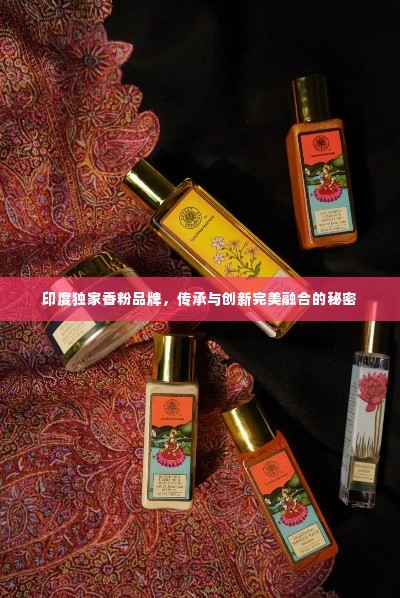 印度独家香粉品牌,传承与创新完美融合的秘密
