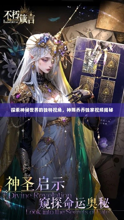探索神秘世界的独特视角，神赐乔乔独家视频揭秘