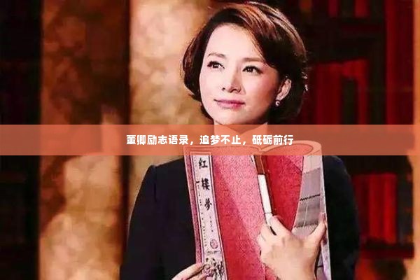 董卿励志语录，追梦不止，砥砺前行