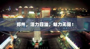 郑州，活力四溢，魅力无限！