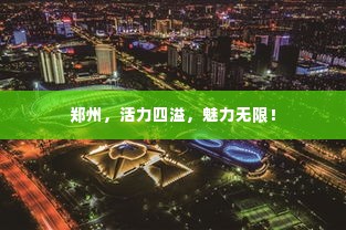 郑州,活力四溢,魅力无限!