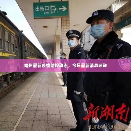 靖州最新疫情防控动态,今日最新消息速递