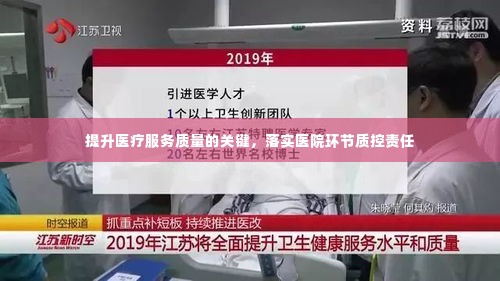 提升医疗服务质量的关键,落实医院环节质控责任