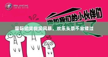 国际搞笑新闻风暴,欢乐头条不容错过