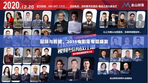 回顾与前瞻，2015电影年专题盛宴
