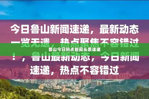 鲁山今日热点新闻头条速递