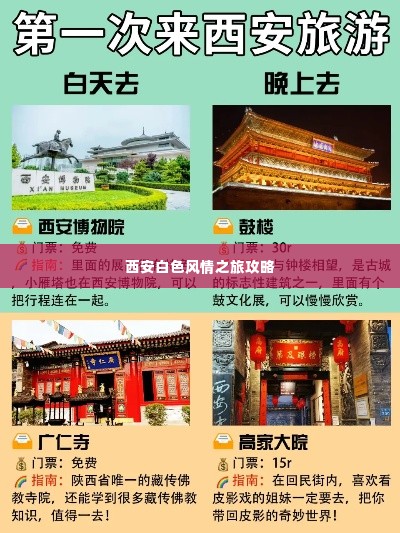 西安白色风情之旅攻略