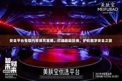 安全平台专题内容填充策略,打造稳固防线,护航数字安全之旅