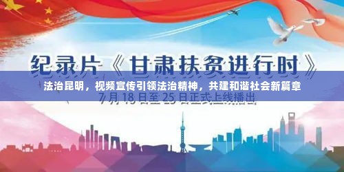 法治昆明,视频宣传引领法治精神,共建和谐社会新篇章