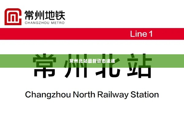 常州北站最新动态速递