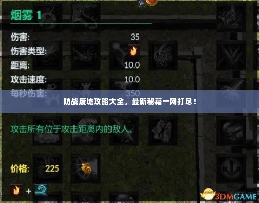 防战废墟攻略大全,最新秘籍一网打尽!