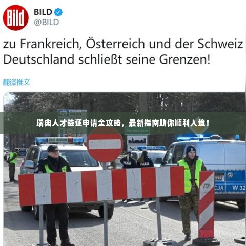 瑞典人才签证申请全攻略,最新指南助你顺利入境!