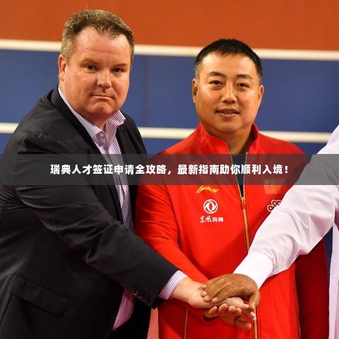 瑞典人才签证申请全攻略,最新指南助你顺利入境!