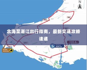 北海至湛江出行指南,最新交通攻略速递