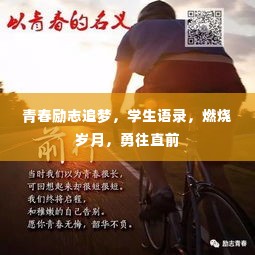 青春励志追梦，学生语录，燃烧岁月，勇往直前