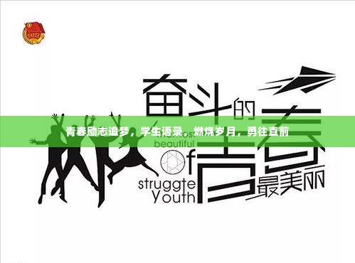 青春励志追梦,学生语录,燃烧岁月,勇往直前