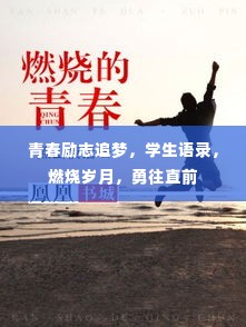 青春励志追梦,学生语录,燃烧岁月,勇往直前