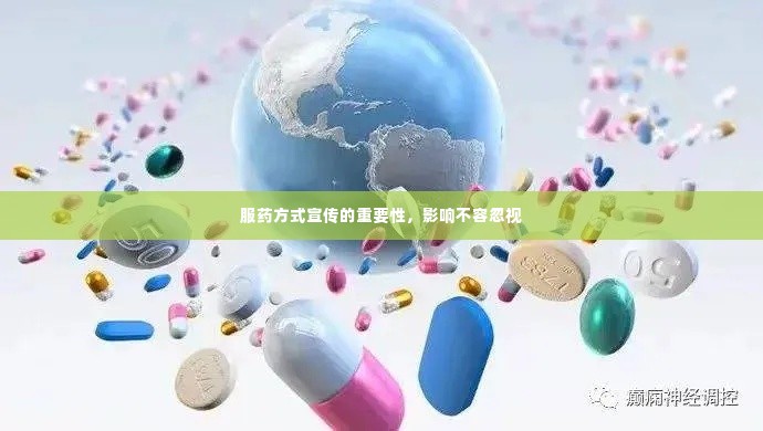 服药方式宣传的重要性，影响不容忽视