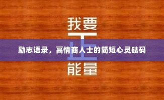 励志语录，高情商人士的简短心灵砝码